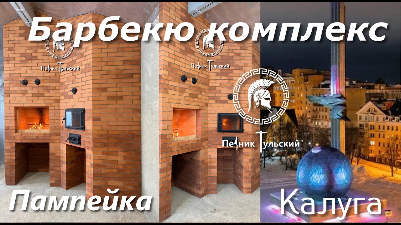 Строительство барбекю комплекса с помпейской печью.