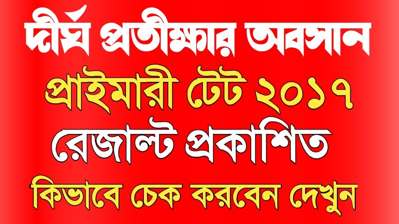 Primary TET 2017 Result Published।Primary TET 2021 Result News।Primary TET 2017 Latest news today।