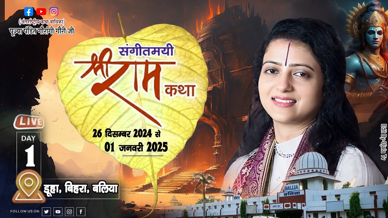 LIVE  Day 1 || श्रीराम कथा || पूज्या पण्डित गौरांगी गौरी जी || बिहरा, बलिया (U P )