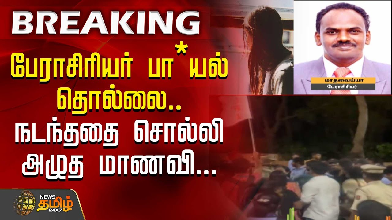 Pondicherry University Harassment | பேராசிரியர் பா*யல் தொல்லை.. - நடந்ததை சொல்லி அழுத மாணவி...