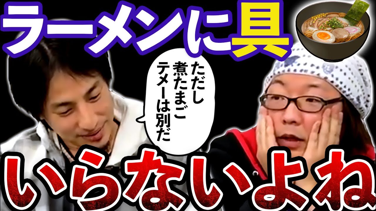 ひろゆき「ラーメンに具っていらないよね。ただし煮玉子テメーは許す」ひげおやじとラーメン雑談【ひろゆき ひげおやじ 仲良し ただしつけものテメーはダメだ 好きな食べ物 卵 ディベート 論破される】