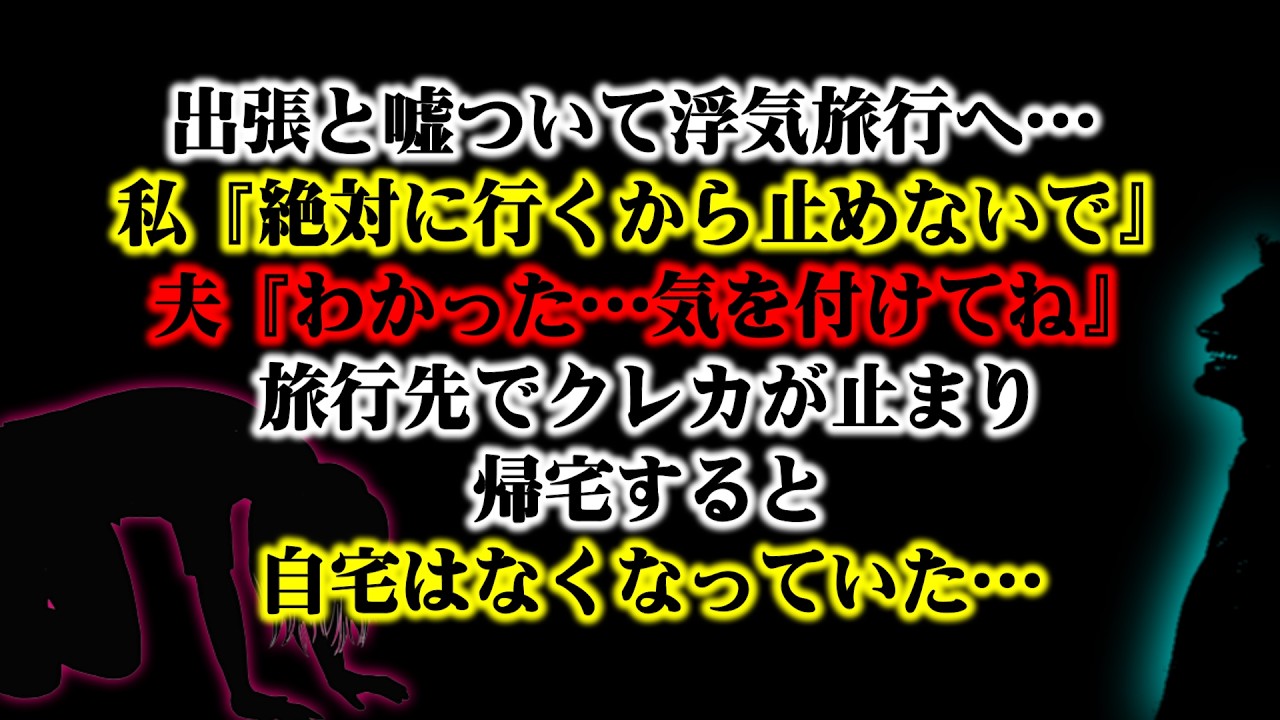 【離婚】出張と嘘ついて浮気旅行へ… 私『絶対に行くから止めないで』 夫『わかった…気を付けてね』→ 旅行先でクレカが止まりスマホも圏外、ホテルにも泊まれず帰宅すると自宅はなくなっていた…【シタ妻】