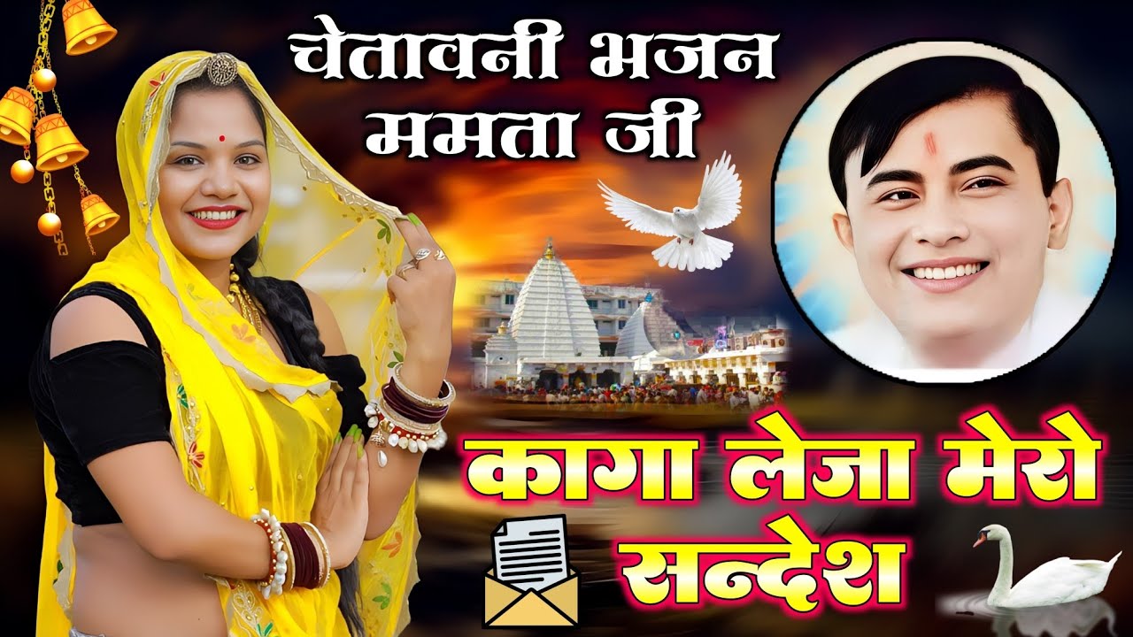 नारायण साकार हरि भजन बहुत ही प्यारा।। कागा लेजा मेरो संदेश सुन इयो नारायण हरि को,Mamta ji ki awaaz 