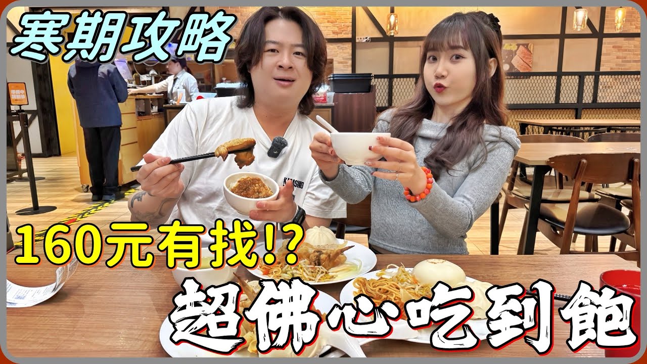 【 Lin霖桑 】寒期攻略美食篇🔥現在竟然還有吃到飽不用兩百元...這根本太佛心了吧!!