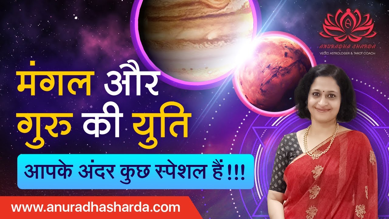 मंगल और गुरु की युति || Jupiter and Mars Combination Hindi