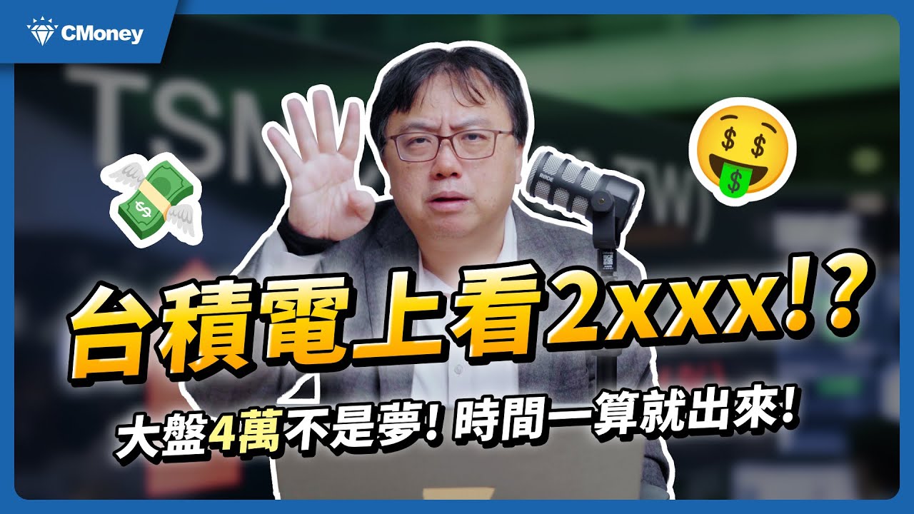 台積電創新高還是「很便宜」！？何時上 2 字頭，其實算得出來！｜總編【你不知道的事】