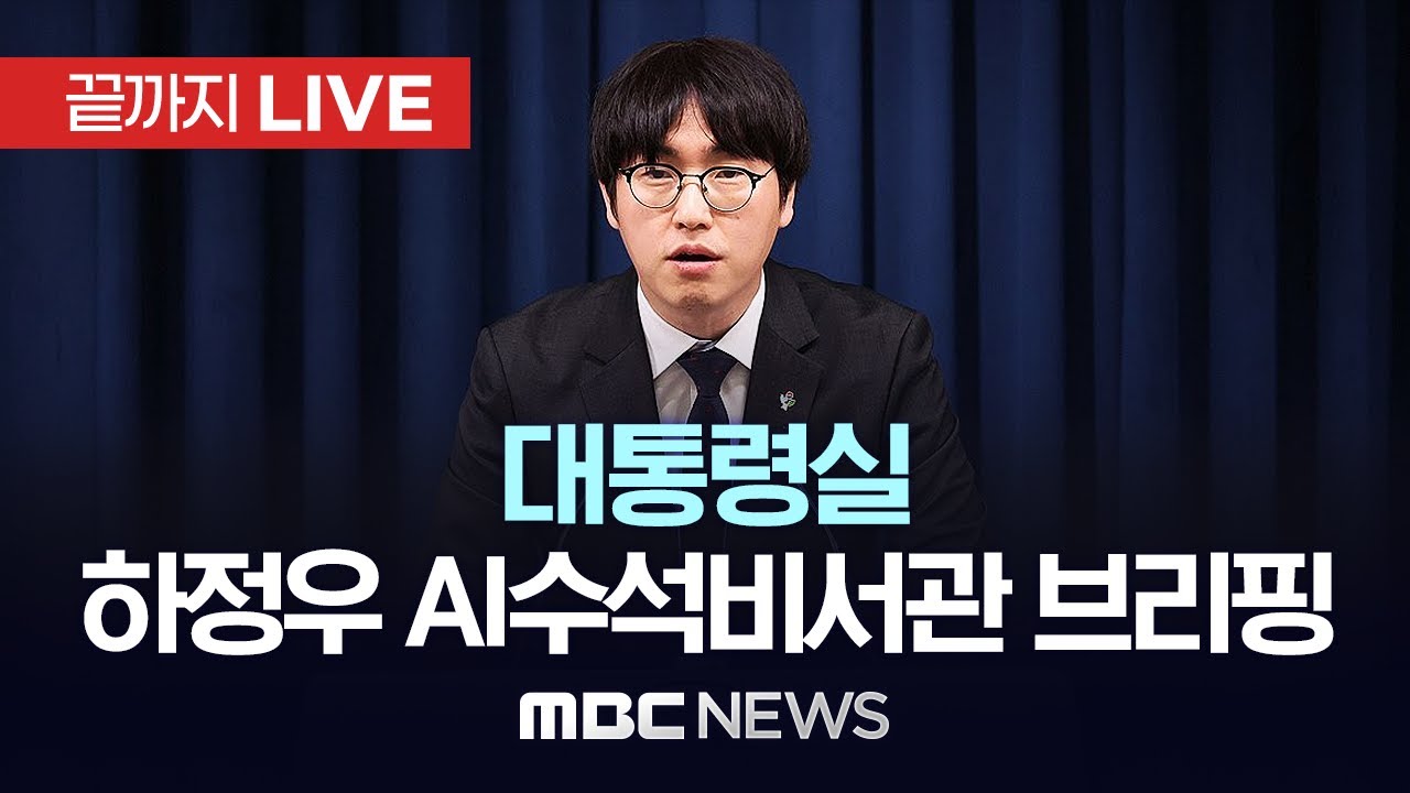 대통령실 하정우 ‘AI미래기획’ 수석비서관 브리핑..국가과학기술자문회의 관련 - [끝까지LIVE] MBC 중계방송 2025년 08월 22일