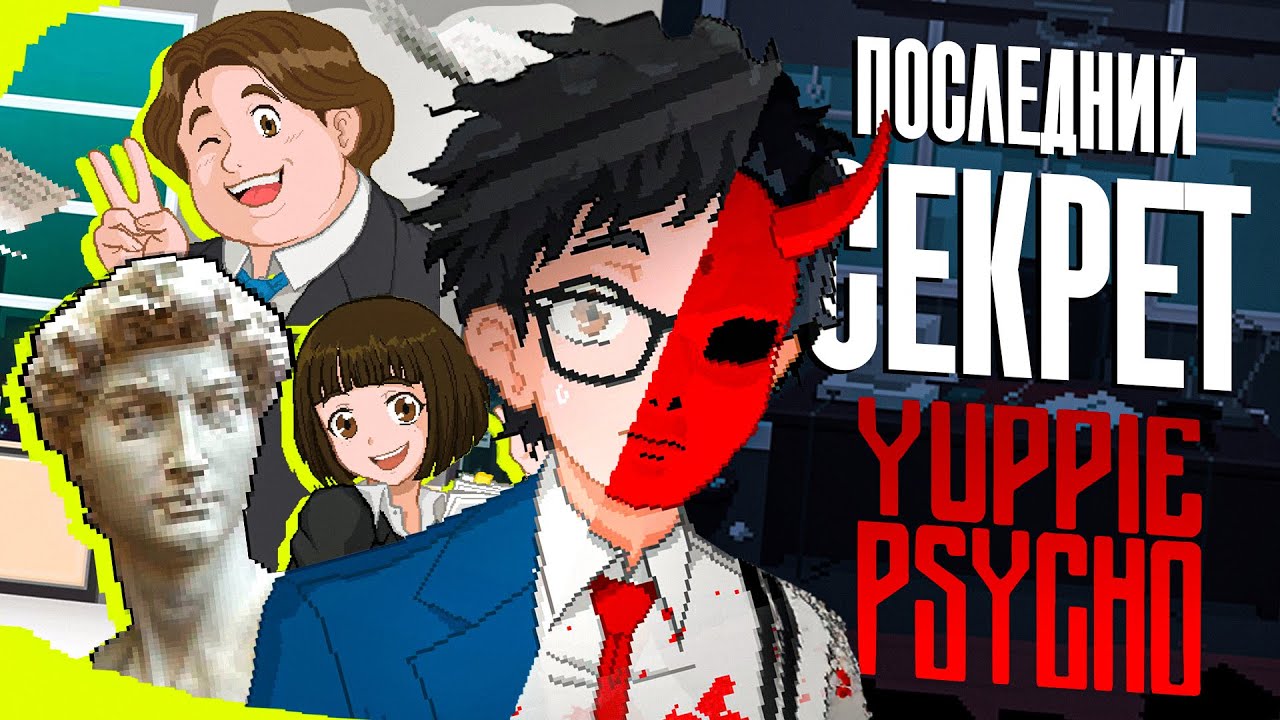 О чем же Yuppie Psycho?