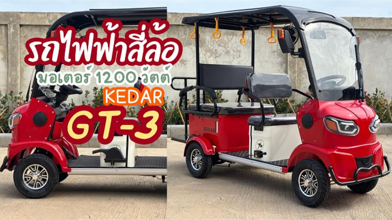 รีวิว สี่ล้อไฟฟ้า ใหม่ล่าสุด ในสไตล์รถกอล์ฟ พลังมอเตอร์ 1200วัตต์ รุ่น KEDAR GT-3 ที่นั่งได้ 5-6 คน