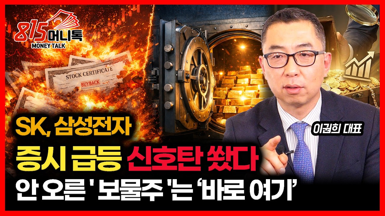 삼성전자·SK 자사주 소각 역대급 결단.. 급등장 신호 쐈다 /  지주사·증권주 중, 아직 안 오른 '보물주' 찾기 | 이권희 대표