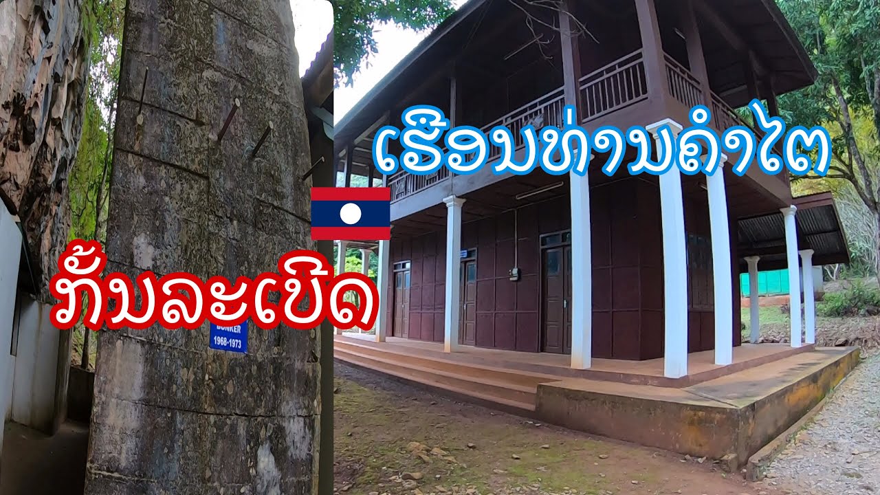 ຖ້ຳທ່ານຄຳໄຕແລະຖ້ຳຊ້າງລອດ ເມືອງວຽງໄຊ ແຂວງຫົວພັນ ถ้ำผู้นำท่านคำไต เวียงไซ สปปลาว Viengxay caves, Laos.