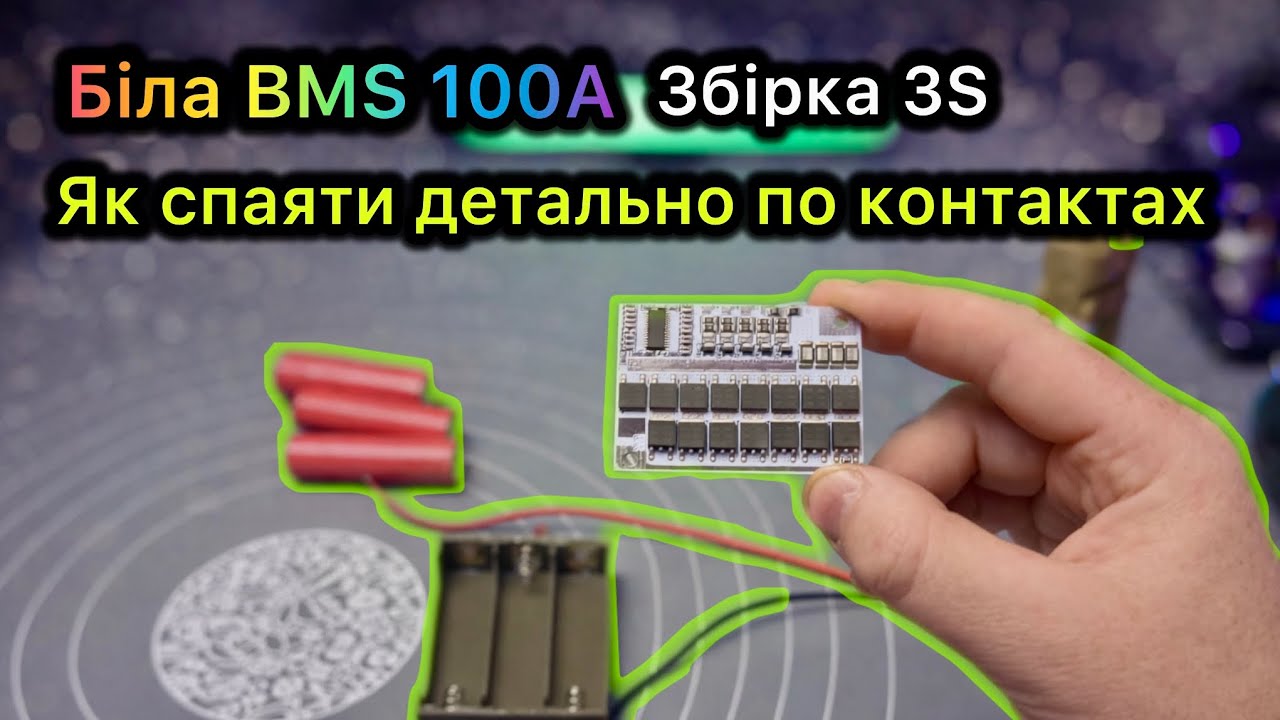 Як спаяти збірку 3S детально по контактах на BMS 100 білійютого 2026 р.
