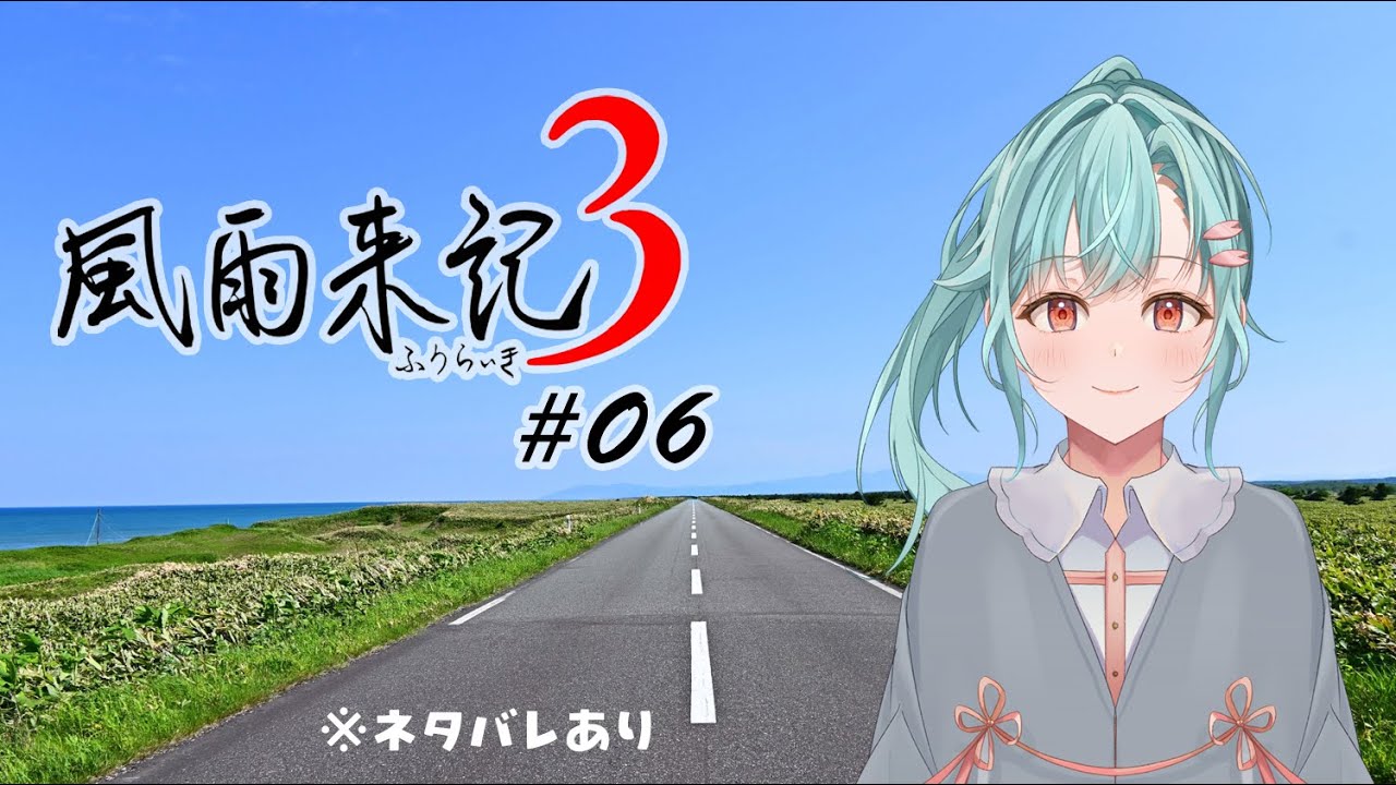 【#風雨来記3】北海道へ行きませんか？ #06 【#新人vtuber #青櫻文 ※ネタバレあり】