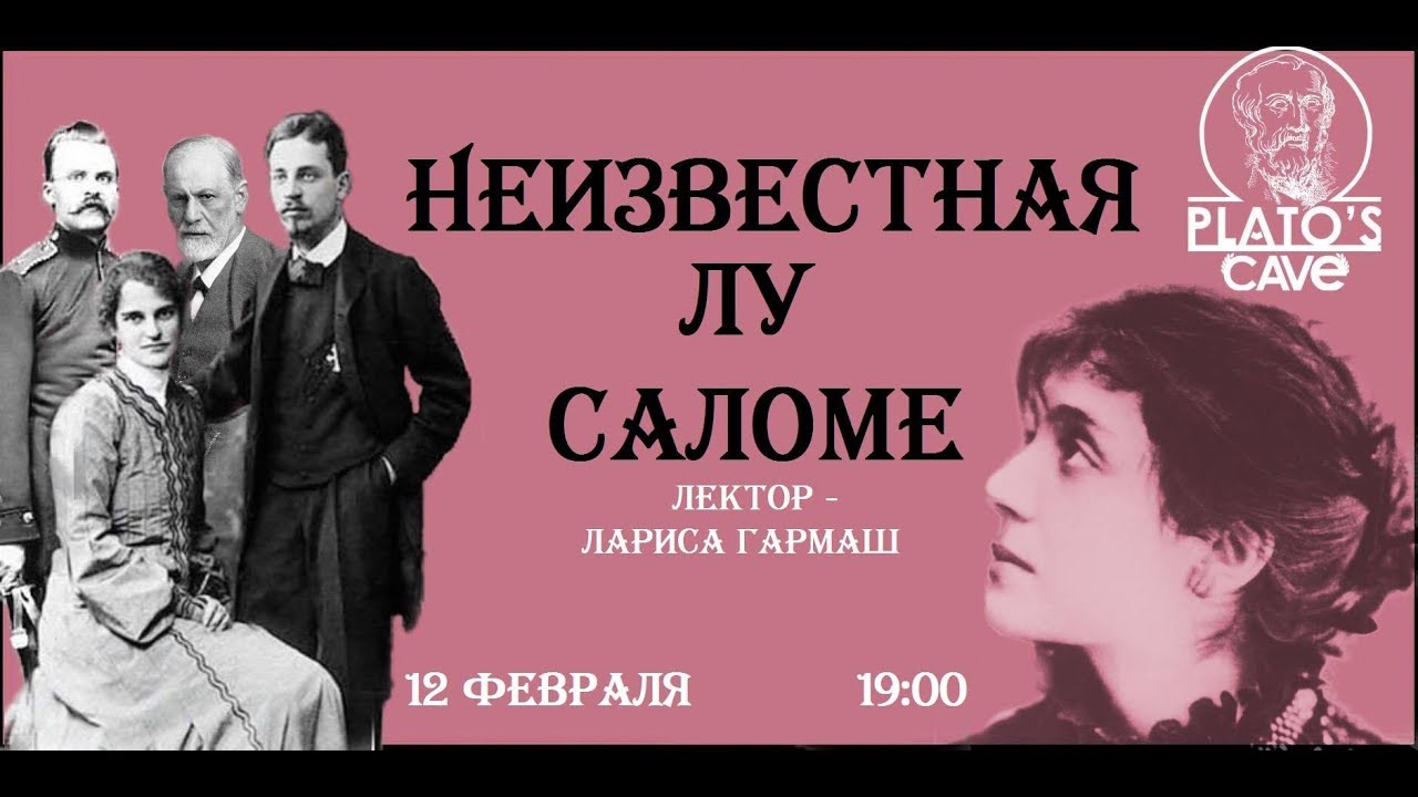 Неизвестная Лу Саломе. Лариса Гармаш