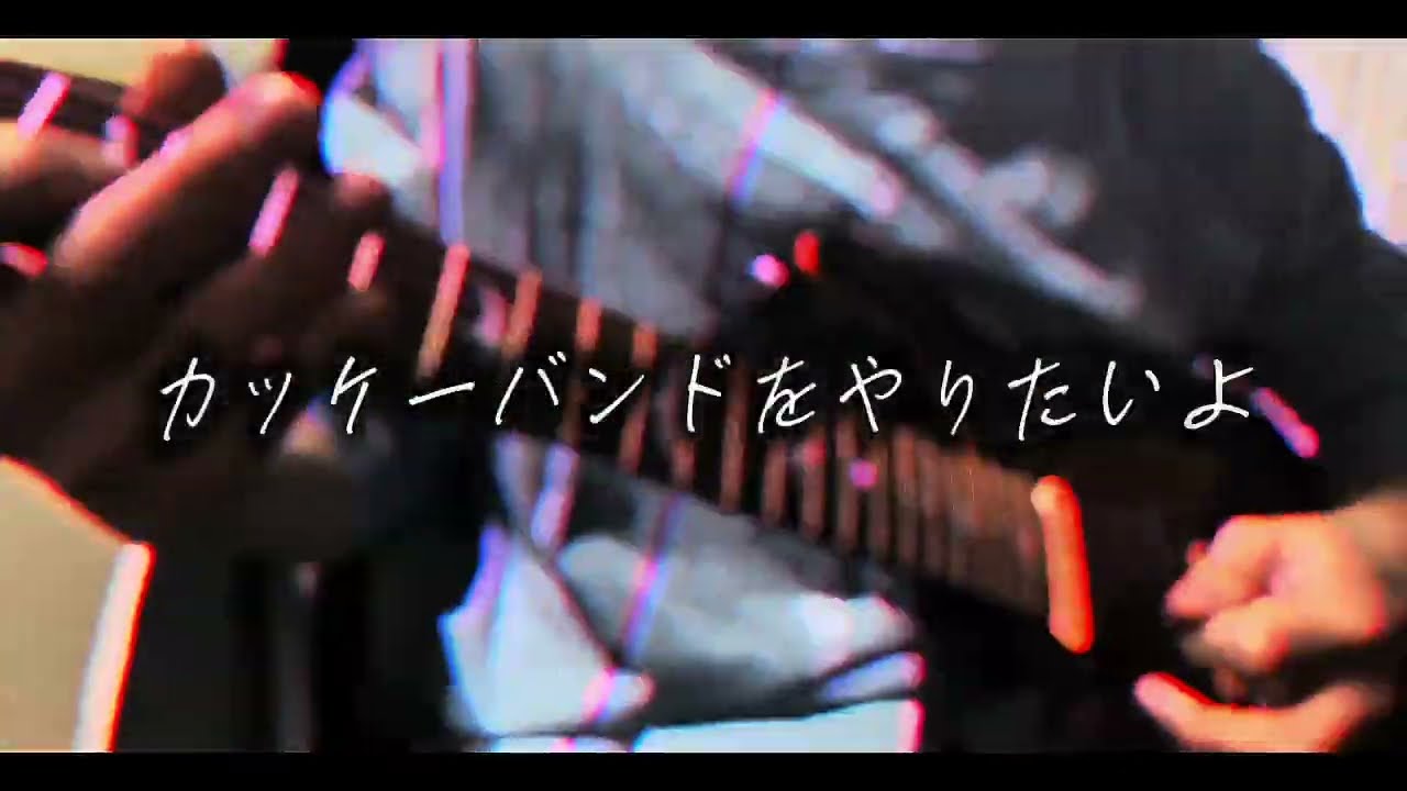 【AI曲】カッケーバンドをやりたいよ/りゅうてゃん　【オリジナル曲】