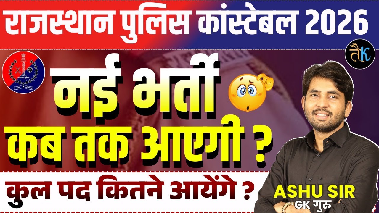 Rajasthan Police New Vacancy 2026 | Rajasthan Police Latest Update | Rajasthan New Vacancy |Ashu Sir