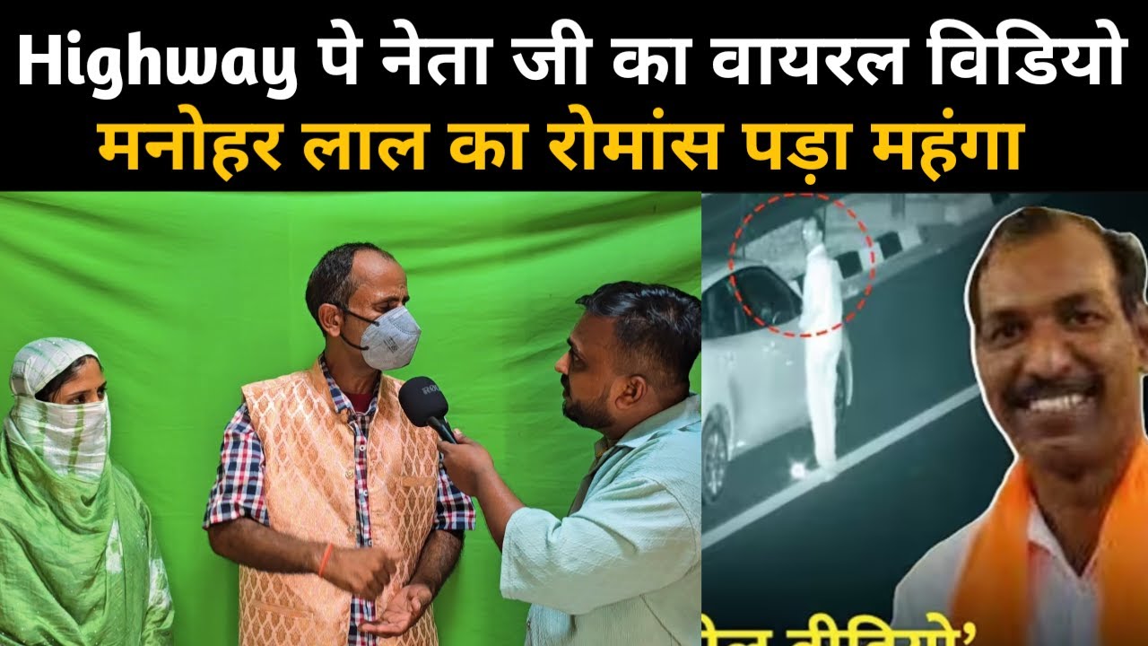 Highway Viral Video |  Manohar lal Dhakad और बिकनेर कि शेरनी का रात कांड | Bjp Neta viral video