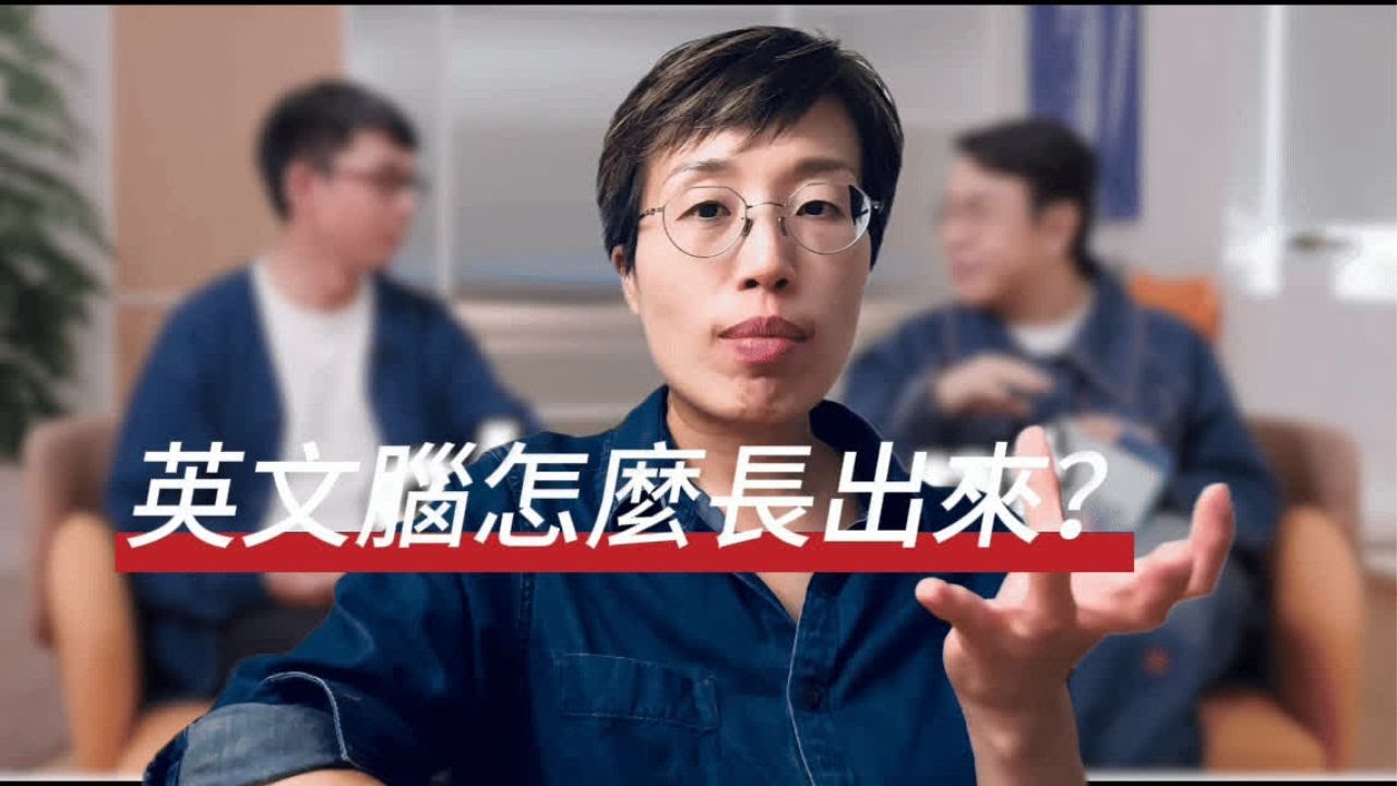 💁‍♀️英文腦怎麼練⁉️口譯員分享中翻英的3個阻礙🌝英文口說更流暢的關鍵是中文表達邏輯的優化✅
