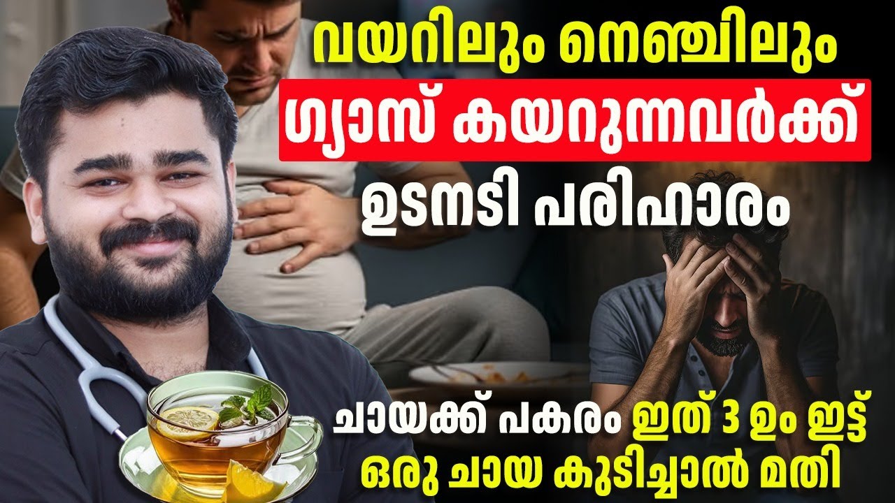 ഗ്യാസ് കയറിയാൽ ഇത് 3ഉം ഇട്ട് ഒരു ചായ കുടിച്ചാൽ മതി