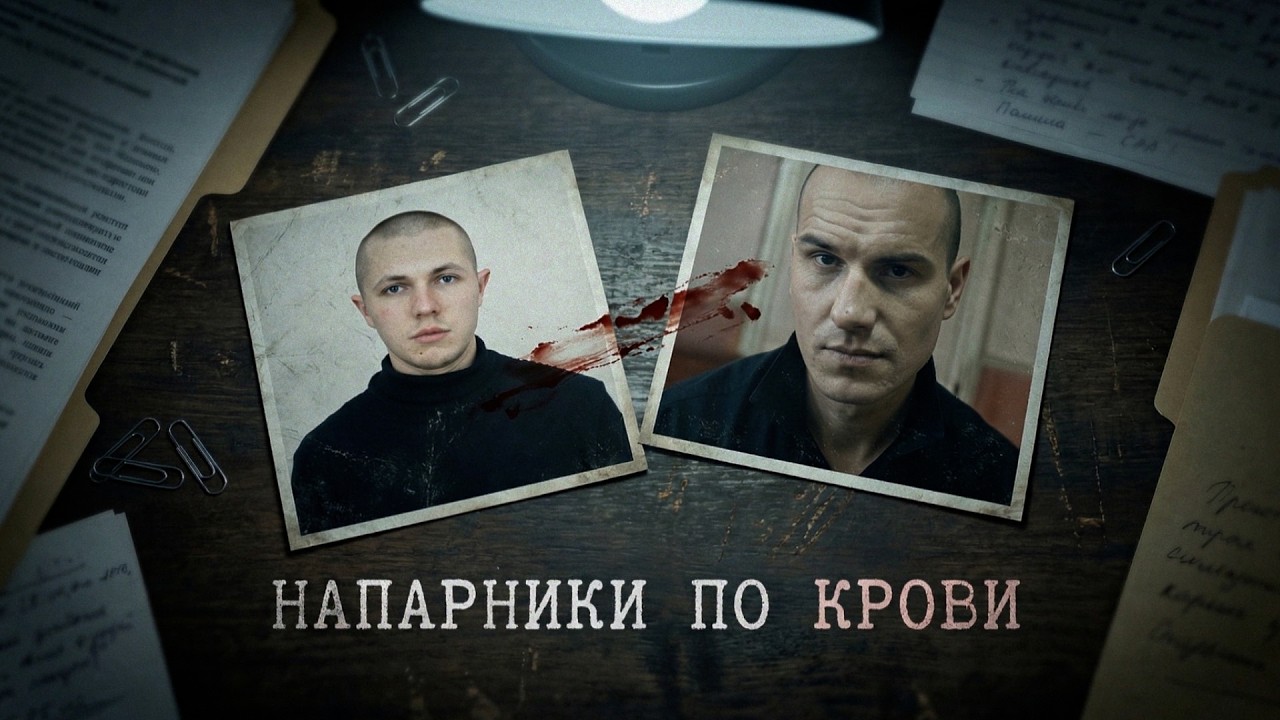 Напарники по крови [Честный Детектив]