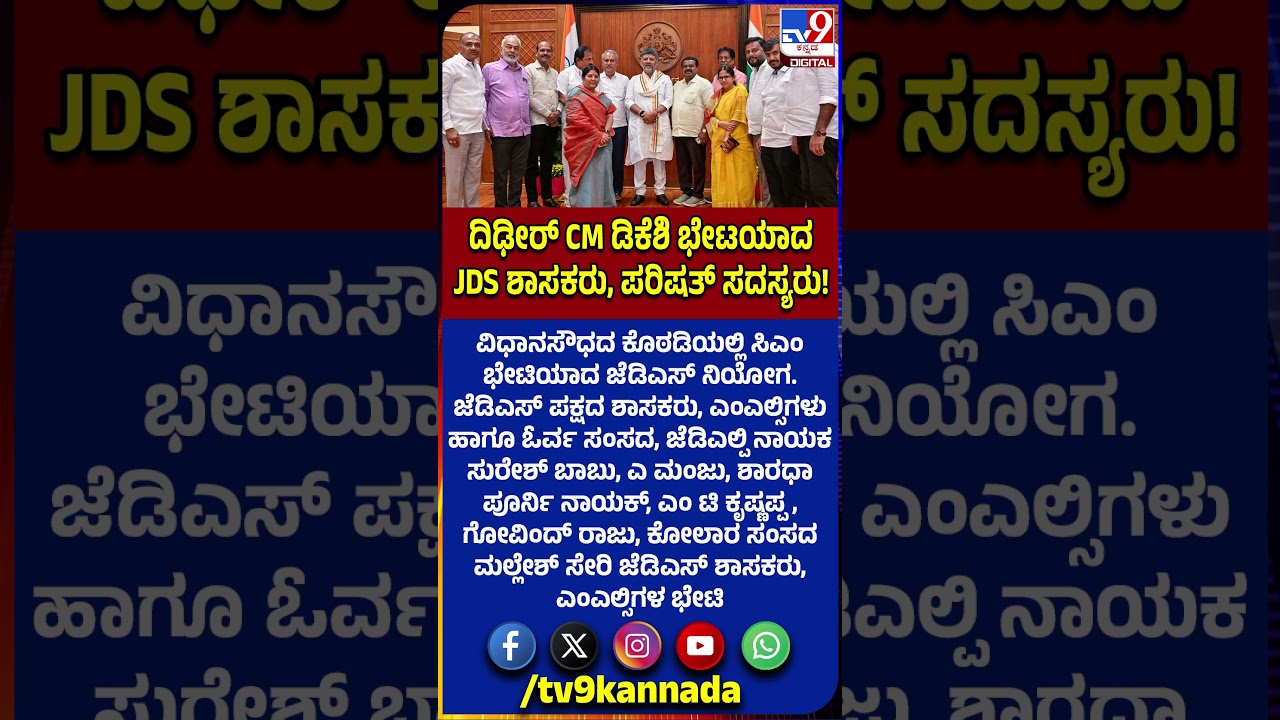 JDS MLAs Meets CM DKS: CM ಡಿಕೆಶಿ ಭೇಟಯಾದ JDS ಶಾಸಕರು, ಪರಿಷತ್ ಸದಸ್ಯರು!    | #TV9D