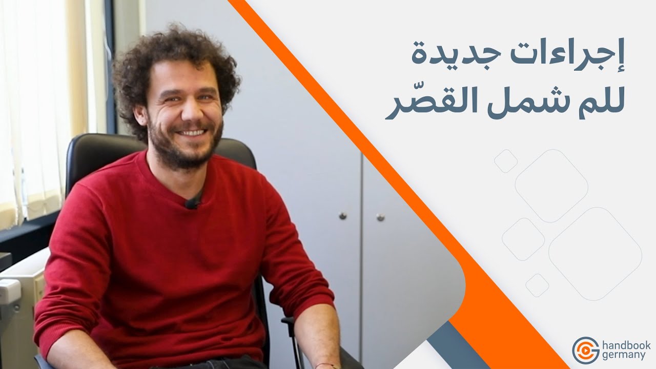 بعد طول انتظار! تعديل إجراءات لم شمل القصر في ألمانيا