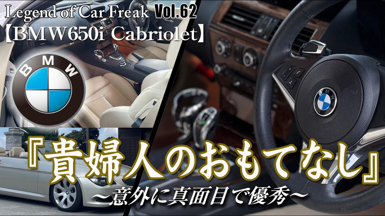 Vol:062【BMW650i Cabriolet】『貴婦人のおもてなし』〜意外に真面目で優秀〜