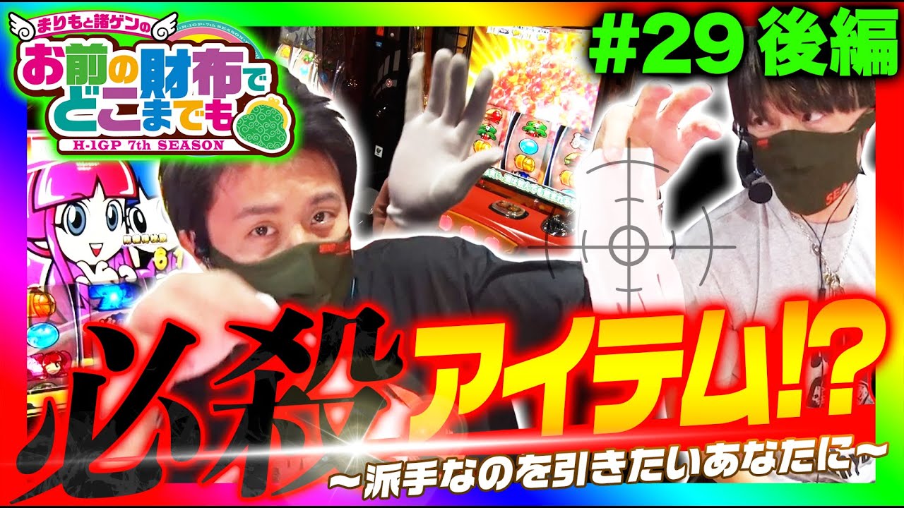 【吉宗3で姫＆チビ姫出現】まりもと諸ゲンのお前の財布でどこまでも #29 後編＜まりも・諸積ゲンズブール＞［パチンコ・パチスロ・スロット］