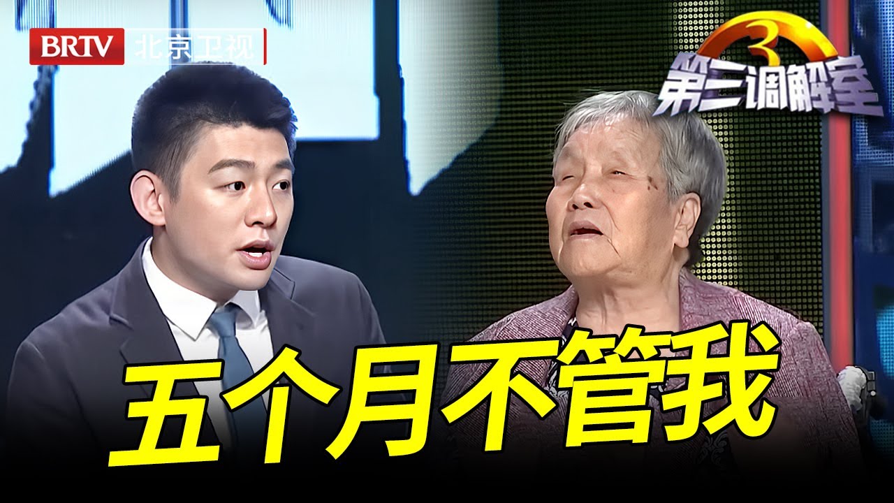 86岁母亲养5个儿女却无人赡养,呆在房间五个月没出门都没人发现,谁料儿女却振振有词都怪母亲一碗水端不平【第三调解室】
