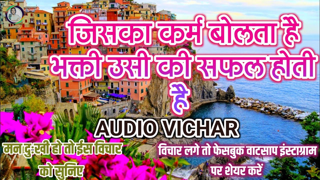 #audio |जिसका कर्म बोलता है भक्ती उसी की सफल होती है|#mithileshbhavbhajan New Vichar|जरूर सुनिए 