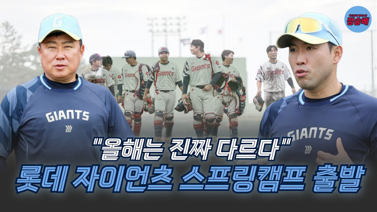 [2026 자이언츠] 스프링캠프 예상 및 명단 분석