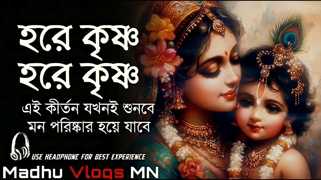 হরে কৃষ্ণ হরে কৃষ্ণ || HARE KRISHNA HARE KRISHNA || हरे कृष्णा हरे कृष्णा | খুব সুন্দর কীর্তন ||