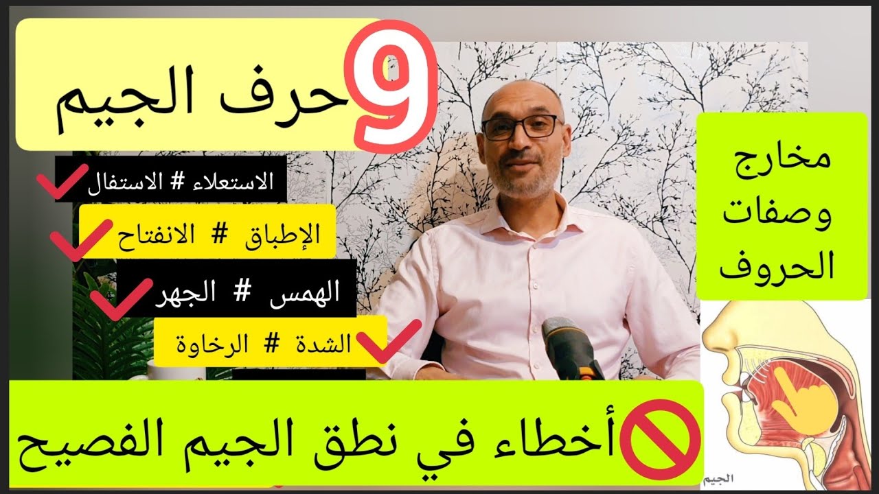 [مخارج وصفات الحروف 9] #حرف_الجيم أخطاء في نطق الجيم [الجيم الفصيح]