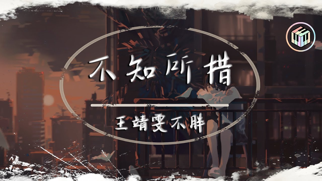 王靖雯不胖 - 不知所措【動態歌詞】「最燦爛的煙火總是先墜落 越是暖的經過反而越折磨」♪