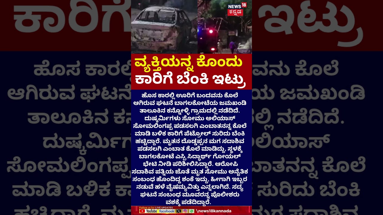 Bagalkot Car Fire Incident | ಅನೈತಿಕ ಸಂಬಂಧ ಶಂಕೆ, ಕಾರಿಗೆ ಪೆಟ್ರೋಲ್ ಸುರಿದು ಬೆಂಕಿ ಹಚ್ಚಿ ಕೊಲೆ | N18S
