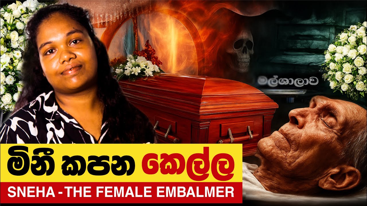 මිනී කපන කෙල්ල | Sneha - the Female Embalmer | @MachangCeylonians