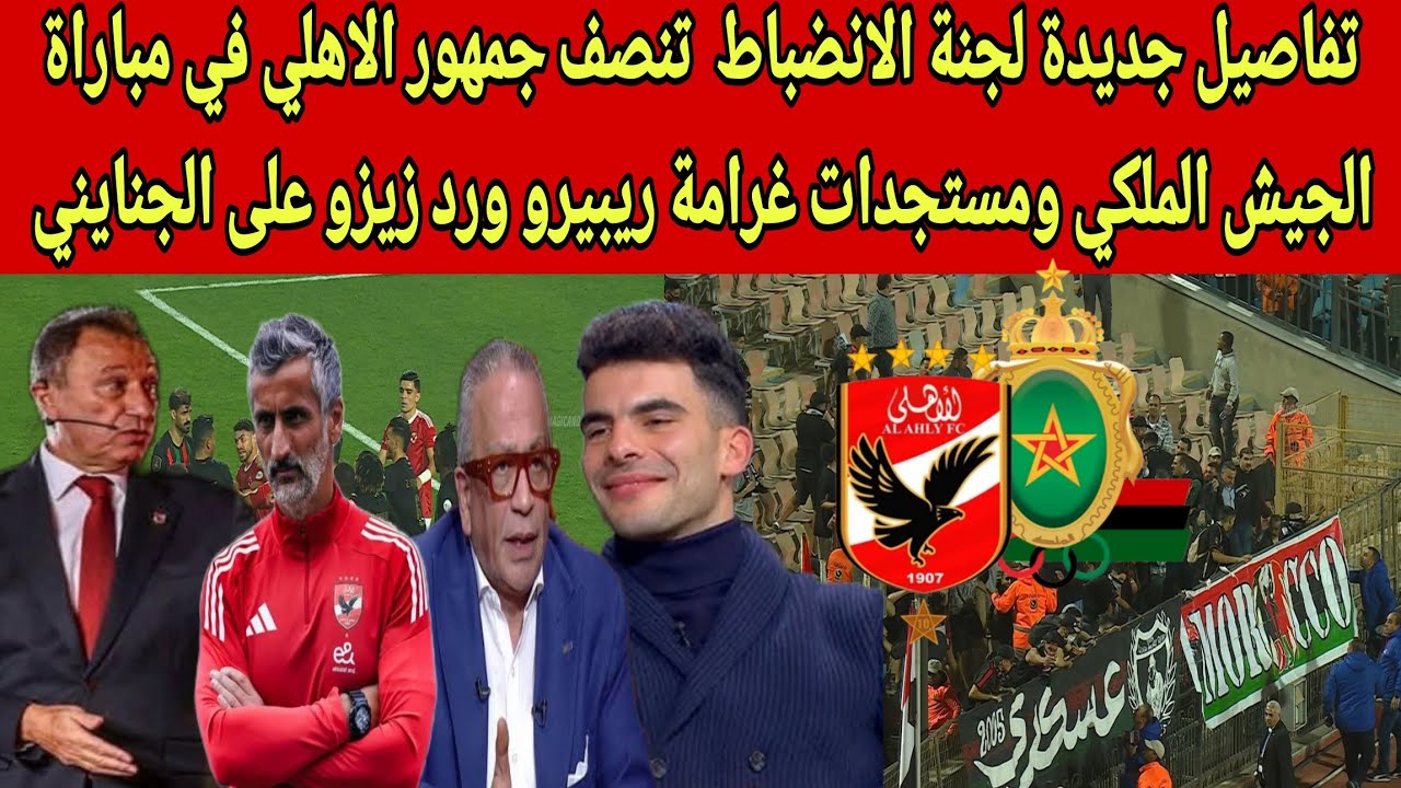 تفاصيل جديدة لجنة الانضباط  تنصف جمهور الاهلي في مباراة الجيش الملكي ومستجدات غرامة ريبيرو ورد زيزو
