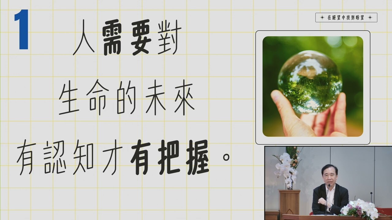 澳門基督教宣道堂 I 余德淳心理及情緒教育講座 I 在絕望中找到盼望