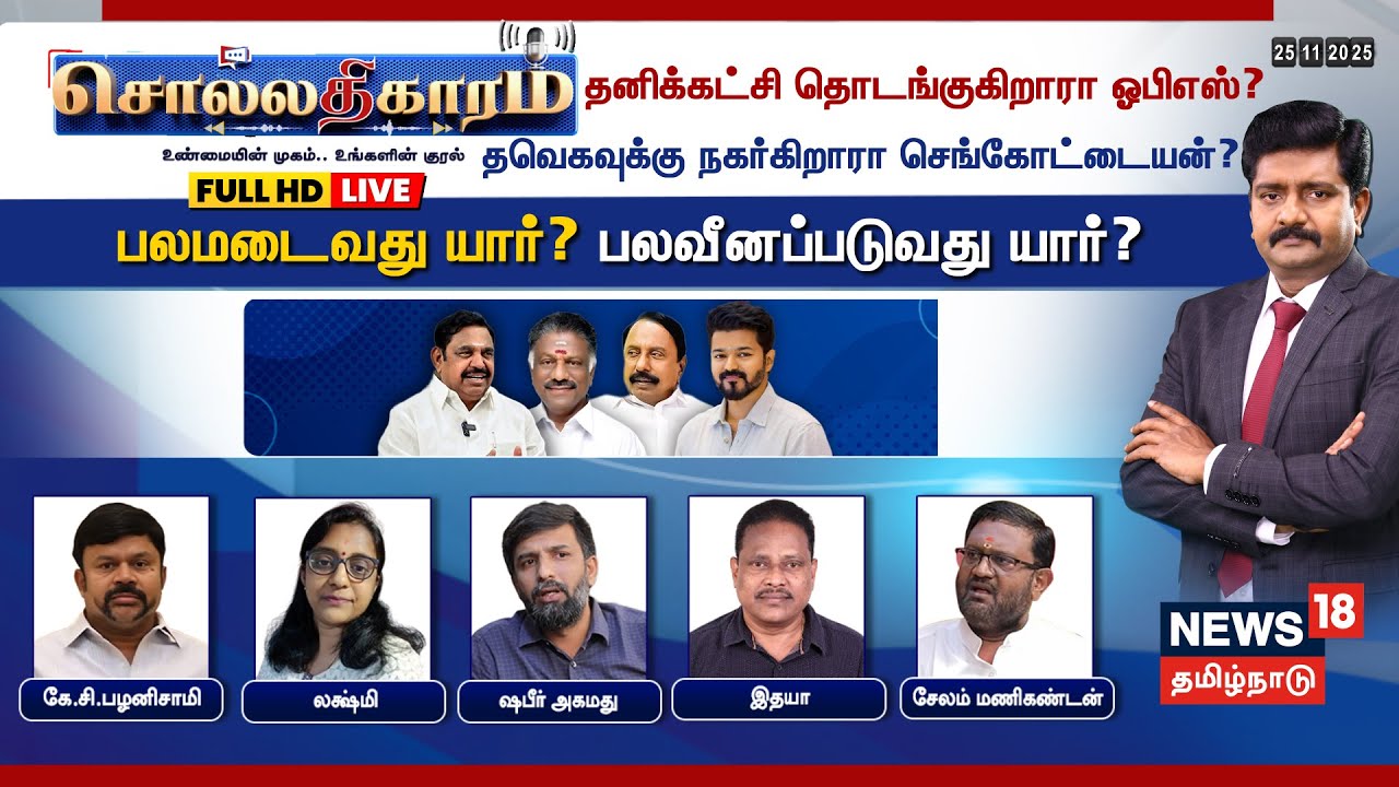 🔴Sollathigaram HD LIVE | தனிக்கட்சி தொடங்குகிறாரா OPS? தவெகவுக்கு நகர்கிறாரா செங்கோட்டையன்?