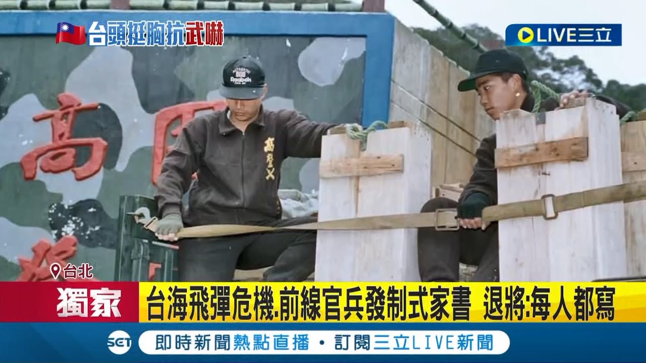 1996年台海飛彈危機重演? 馬祖高登島全年24小時備戰 于北辰:台灣現況盟友多.團結一致 讓中國體認