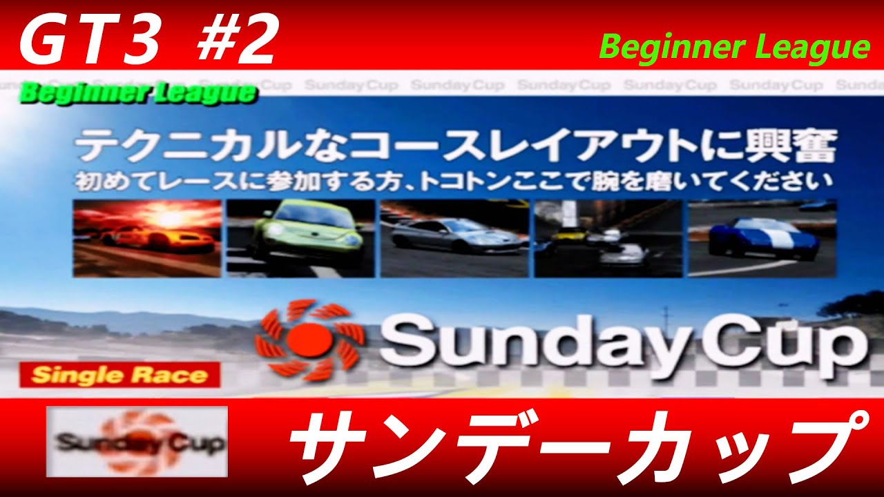 グランツーリスモ３【#２】ビギナーリーグ　サンデーカップ