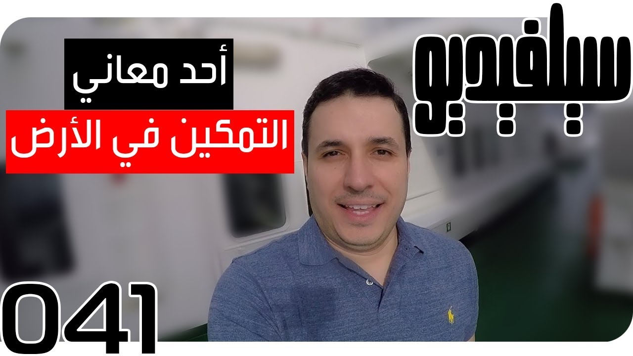التمكين فى الأرض | SelVideo 41 سيلفيديو | Empowerment on Earth