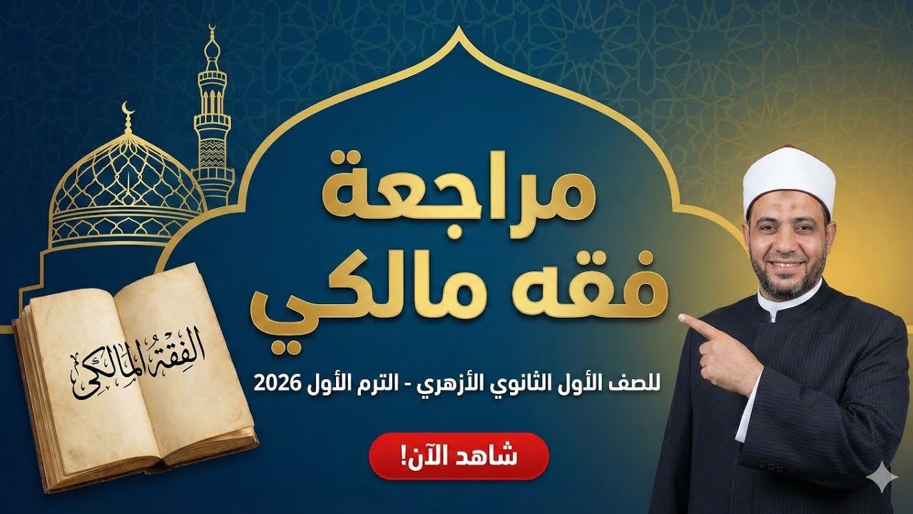 فقه مالكى اولى ثانوي الترم الاول  2026 باب الصلاة وأحكامها كاملا #فقه #فقه_أزهري #فقه_الصلاة#بودكاست