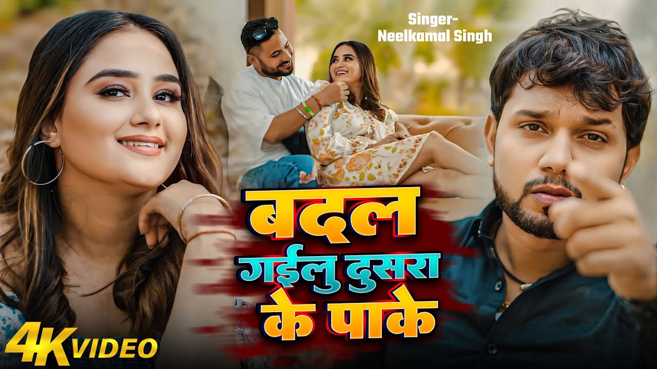 नीलकमल सिंह का रुला देने वाला हिट वीडियो सांग | Neelkamal Singh Sad Hit Jukebox Video Song 2025