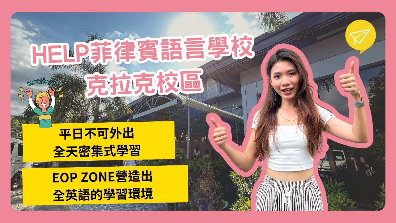 HELP菲律賓語言學校 克拉克校區