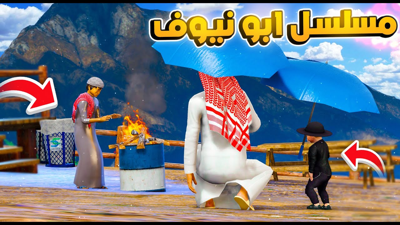 مسلسل ابو نيوف #39 | نيوف يساعد ولد محتاج في البرد 😱🔥!! GTA 5