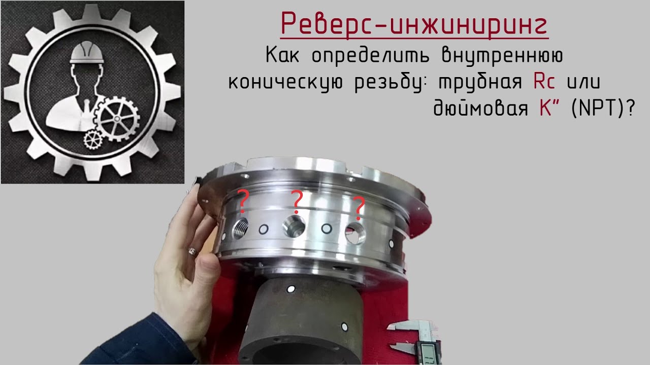 Как определить внутреннюю коническую резьбу: трубная Rc или дюймовая K
