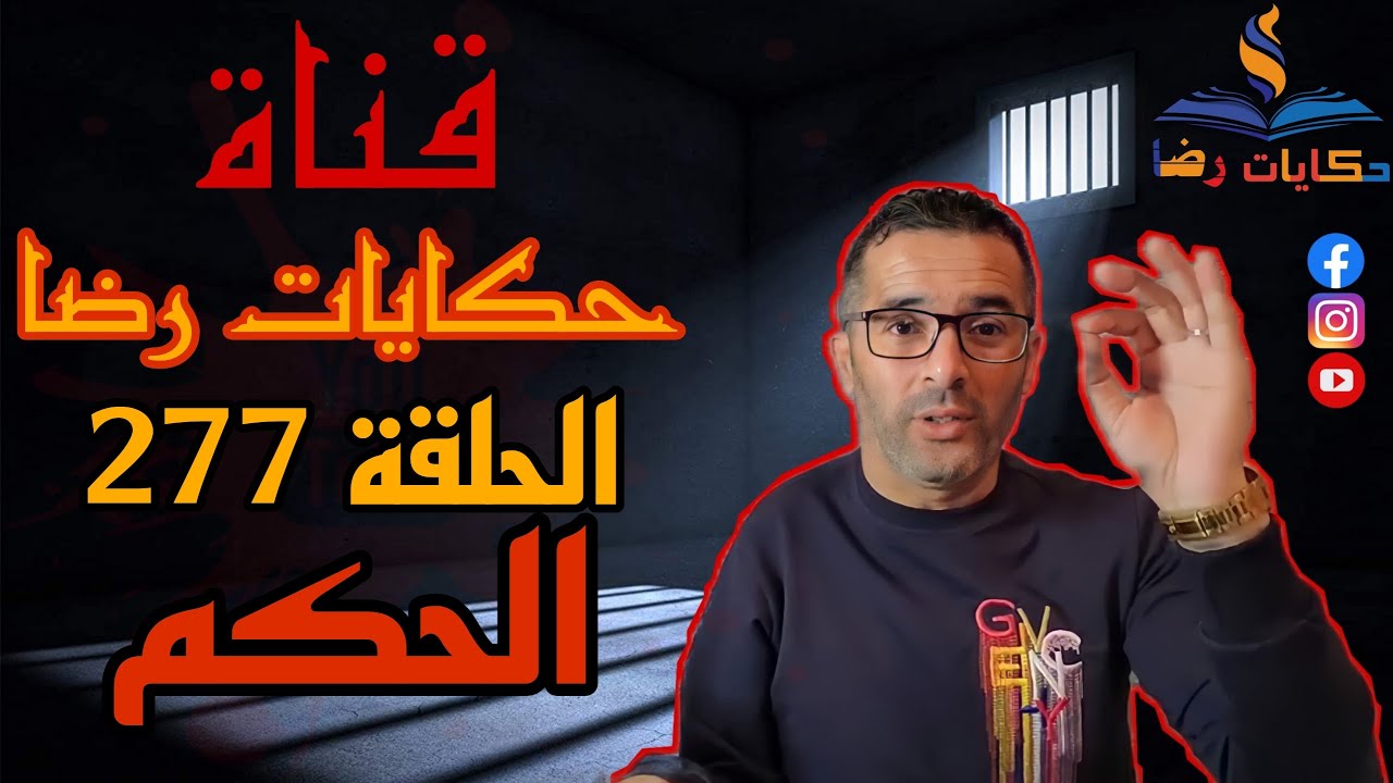 الحلقة رقم 277 : حكايات رضا | تصريحات كاذبة و الحكم بأقصى العقوبات