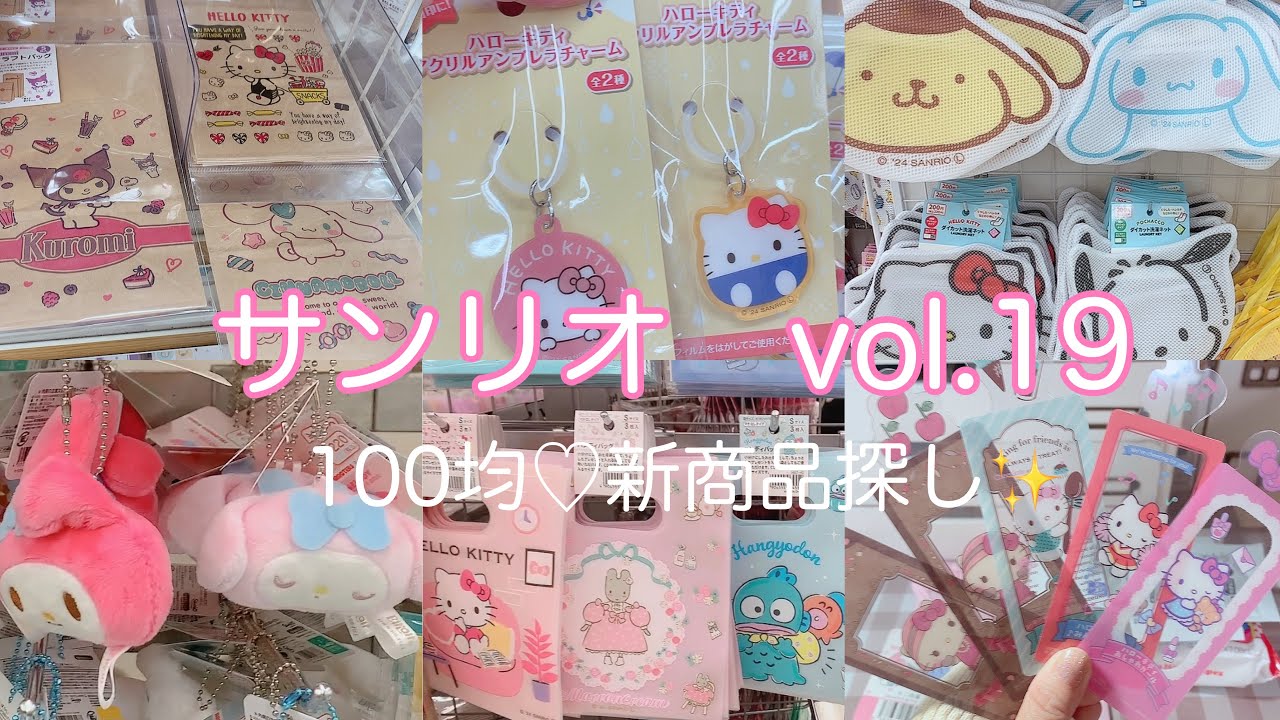 新商品のサンリオ100均で探して来ました〜🤭