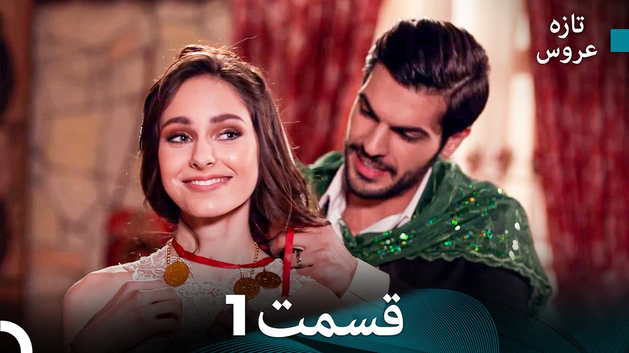 تازه عروس قسمت قسمت طولانی 1 (Dooble Farsi)